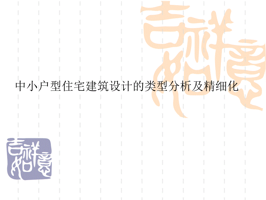 中小户型住宅建筑设计的类型分析及精细化54p_第1页