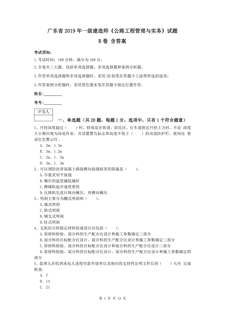 广东省2019年一级建造师《公路工程管理与实务》试题b卷 含答案_第1页