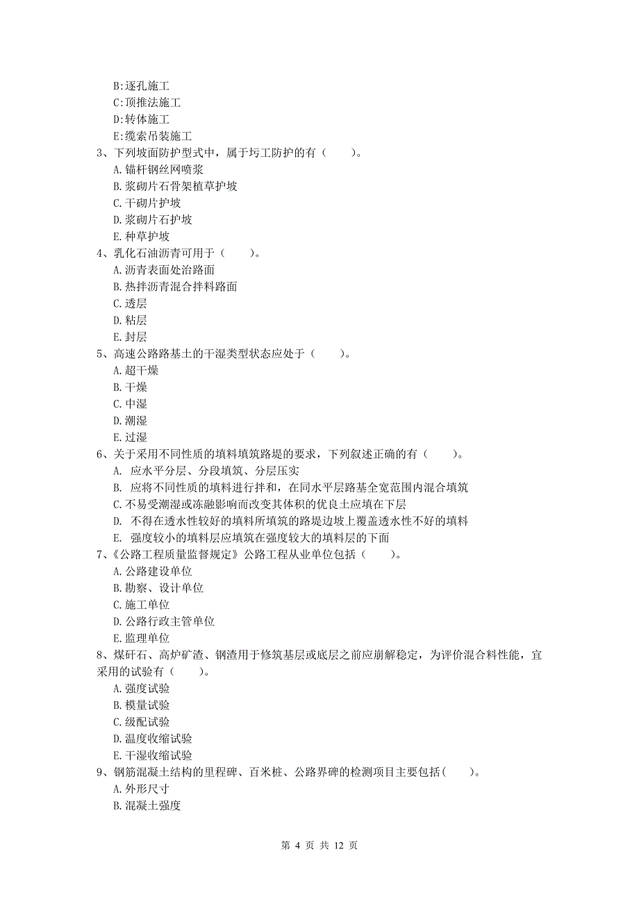 广东省2019年一级建造师《公路工程管理与实务》试题b卷 含答案_第4页