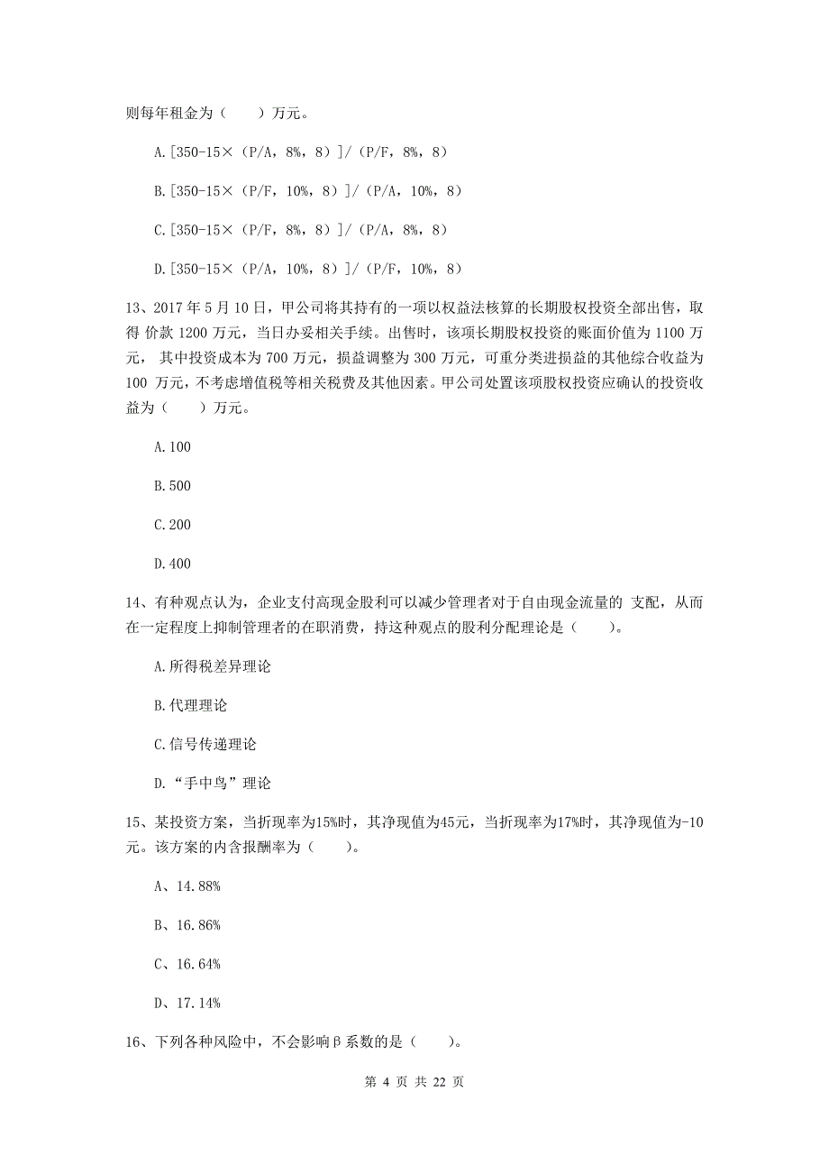 中级会计职称《财务管理》测试试题a卷 附答案_第4页