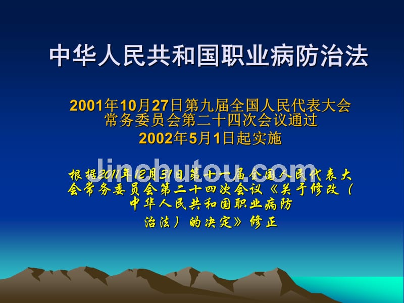 中华人民共和国职业病防治法剖析_第1页