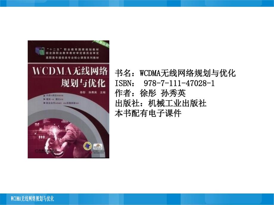 wcdma无线网络规划与优化_第1页