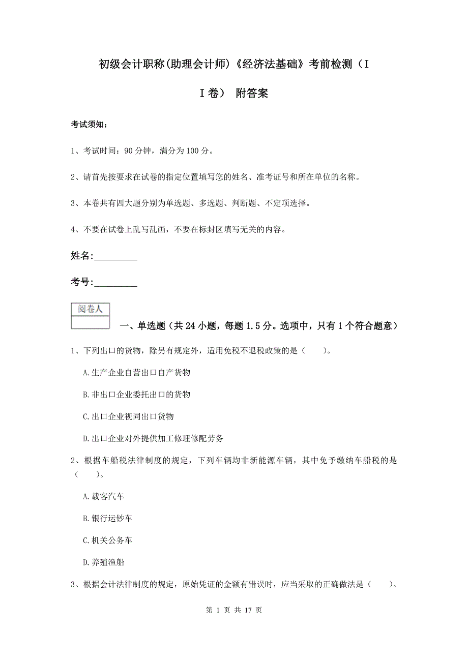 初级会计职称（助理会计师）《经济法基础》考前检测（ii卷） 附答案_第1页