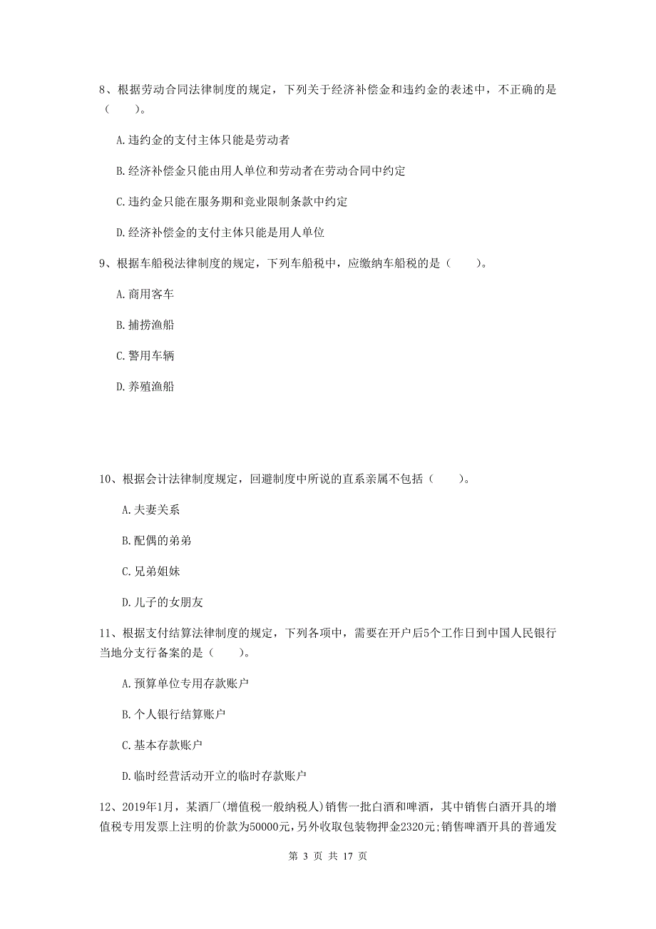 初级会计职称（助理会计师）《经济法基础》考前检测（ii卷） 附答案_第3页