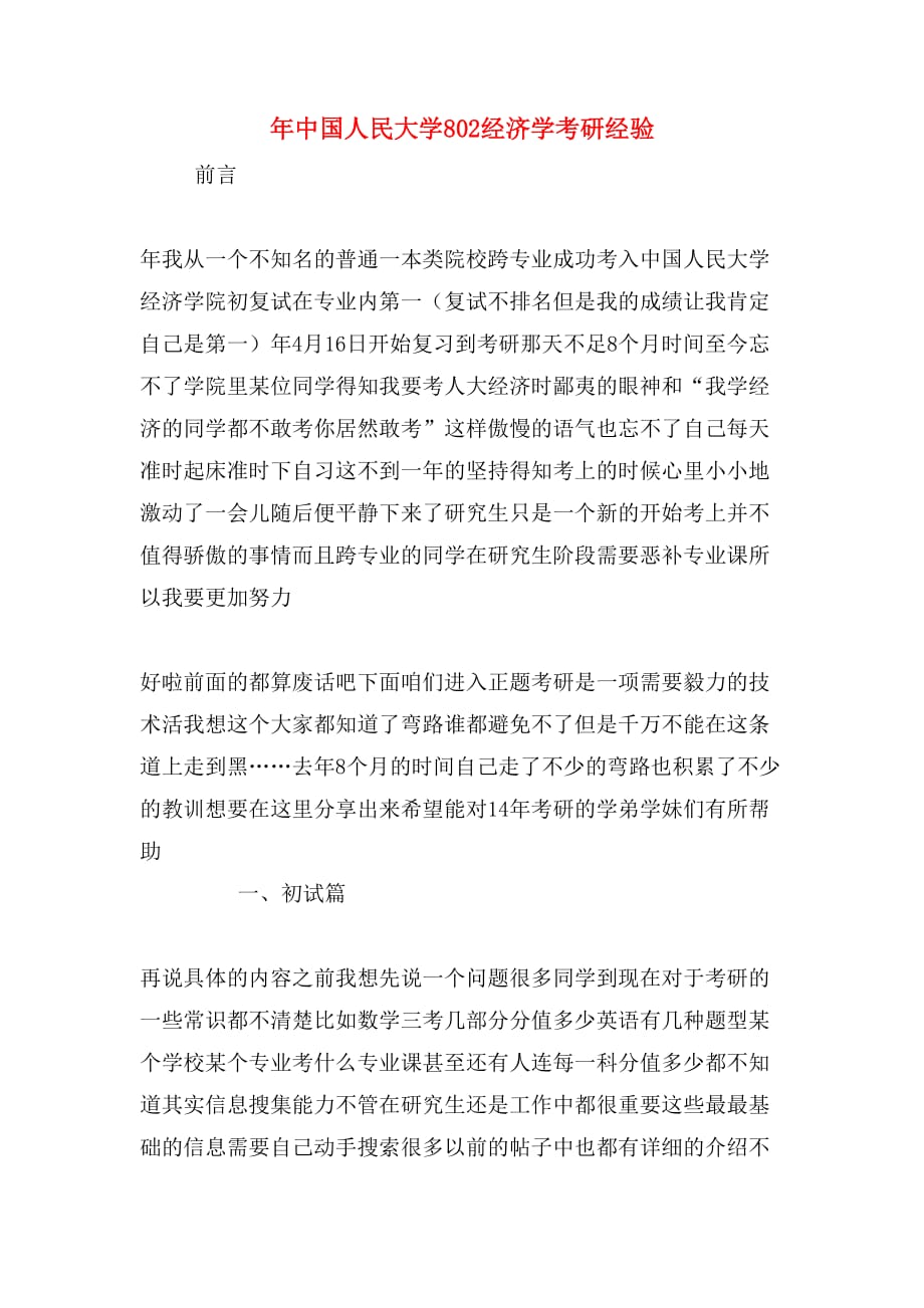 年中国人民大学802经济学考研经验_第1页