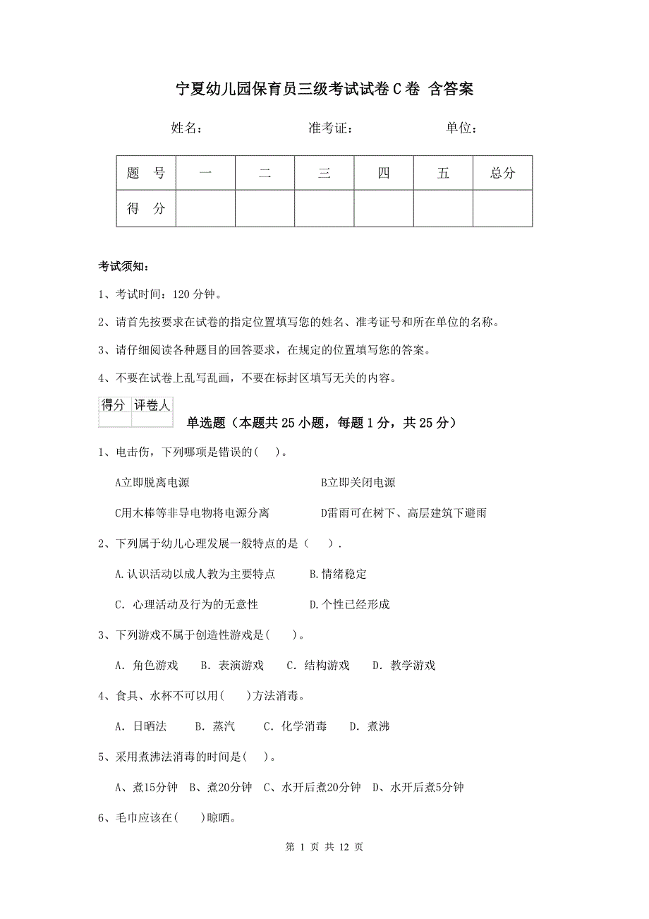 宁夏幼儿园保育员三级考试试卷c卷 含答案_第1页