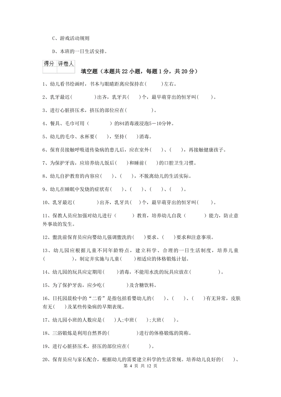 宁夏幼儿园保育员三级考试试卷c卷 含答案_第4页