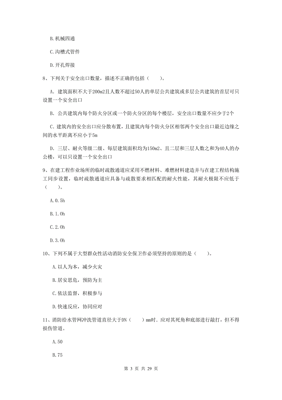 西藏二级注册消防工程师《消防安全技术综合能力》综合练习c卷 （附解析）_第3页