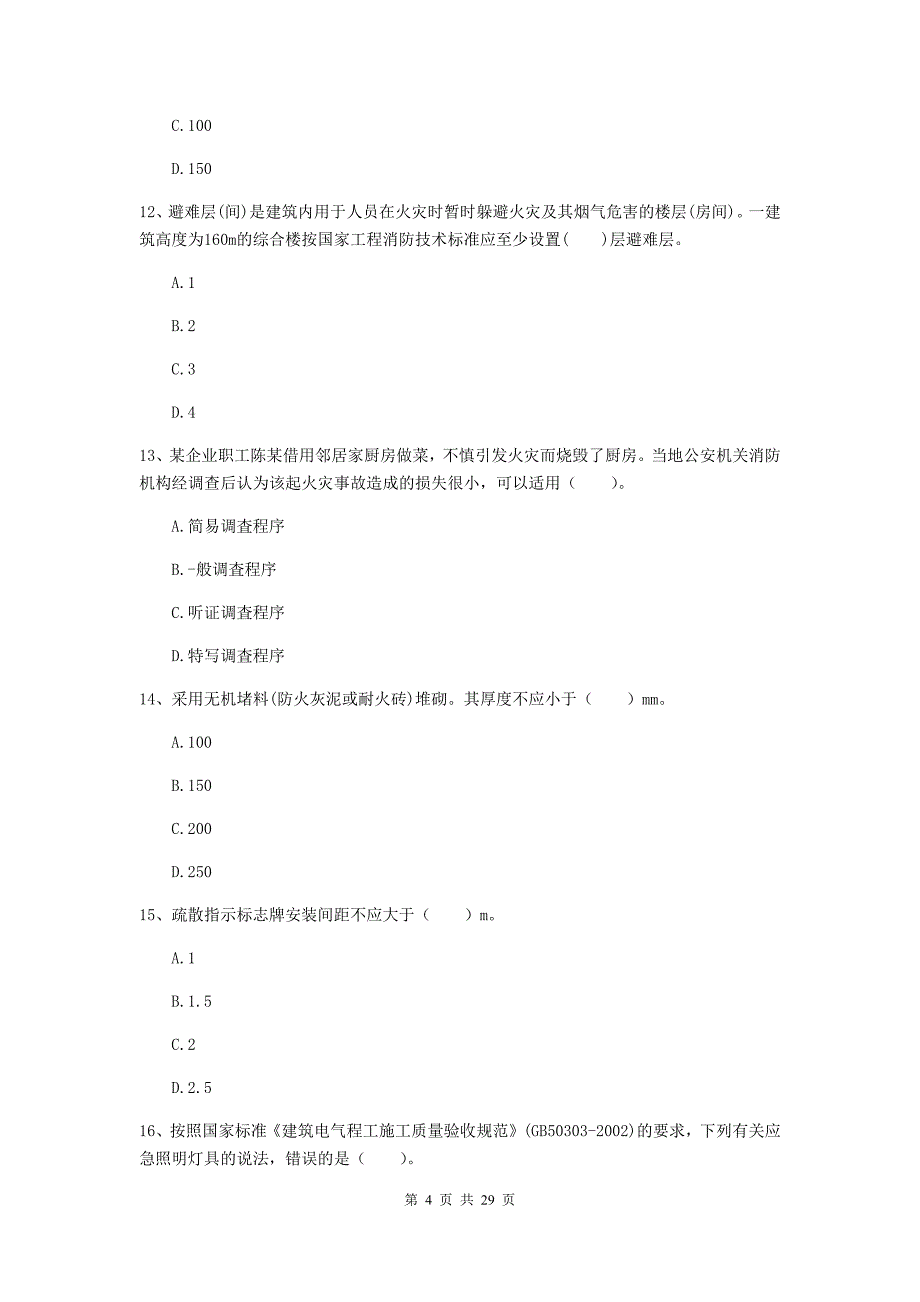 西藏二级注册消防工程师《消防安全技术综合能力》综合练习c卷 （附解析）_第4页