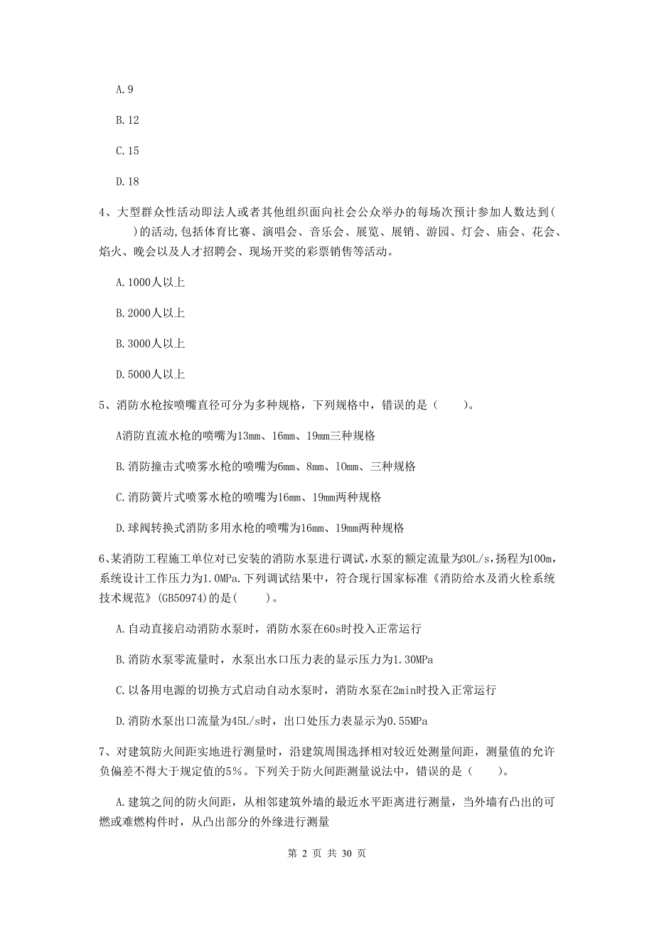 内蒙古二级注册消防工程师《消防安全技术综合能力》模拟试题c卷 含答案_第2页