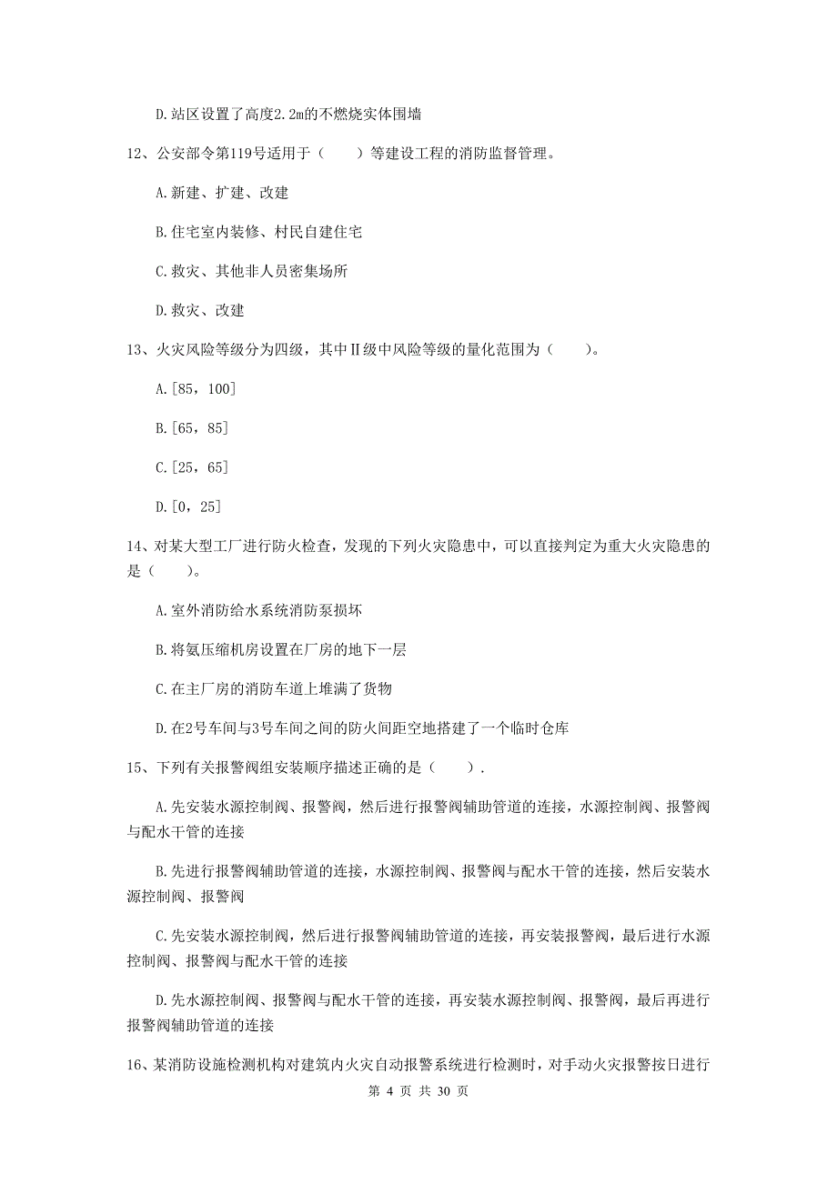 内蒙古二级注册消防工程师《消防安全技术综合能力》模拟试题c卷 含答案_第4页