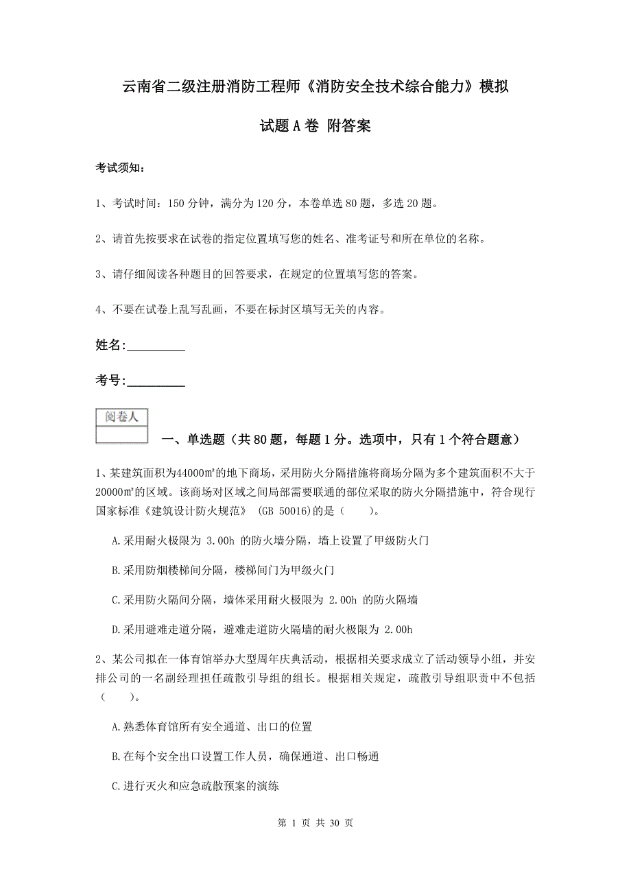 云南省二级注册消防工程师《消防安全技术综合能力》模拟试题a卷 附答案_第1页