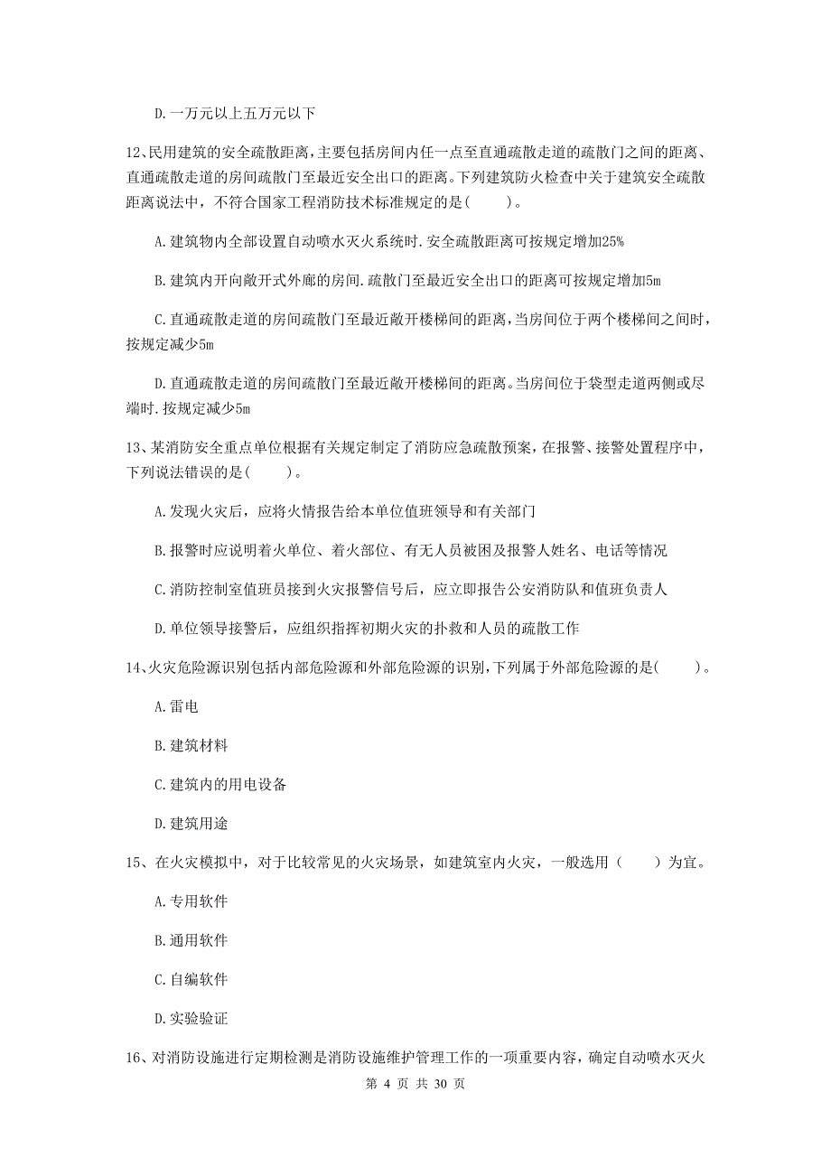 云南省二级注册消防工程师《消防安全技术综合能力》模拟试题a卷 附答案_第4页