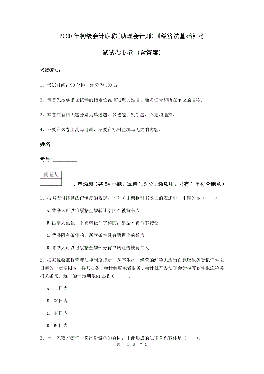 2020年初级会计职称（助理会计师）《经济法基础》考试试卷d卷 （含答案）_第1页