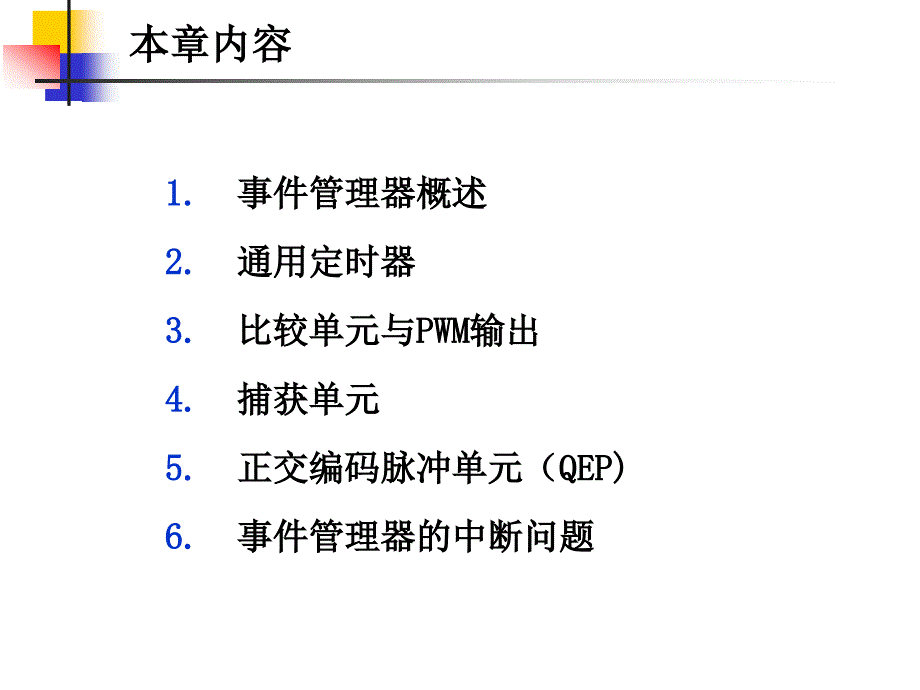 第09章 事件管理器之一 通用定时器_第2页