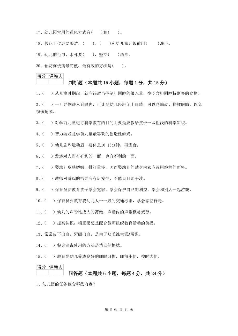 西藏幼儿园保育员业务能力考试试卷（ii卷） 含答案_第5页