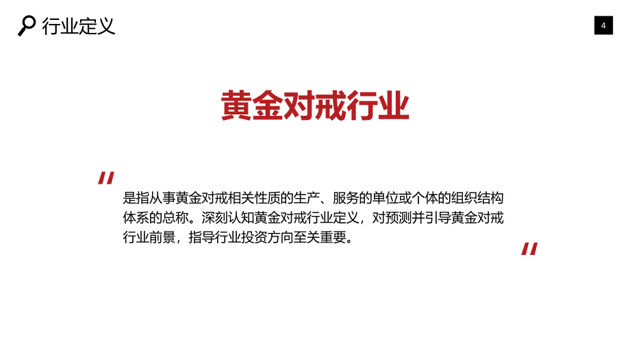 黄金对戒行业发展前景竞争分析_第4页