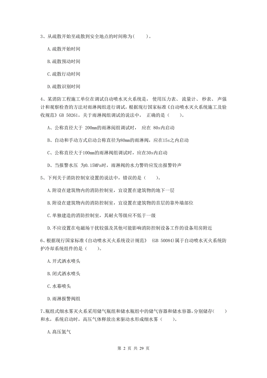 广东省二级注册消防工程师《消防安全技术综合能力》模拟试题b卷 （附解析）_第2页