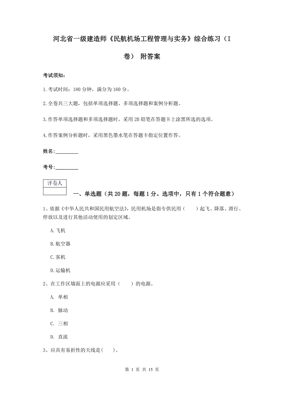 河北省一级建造师《民航机场工程管理与实务》综合练习（i卷） 附答案_第1页