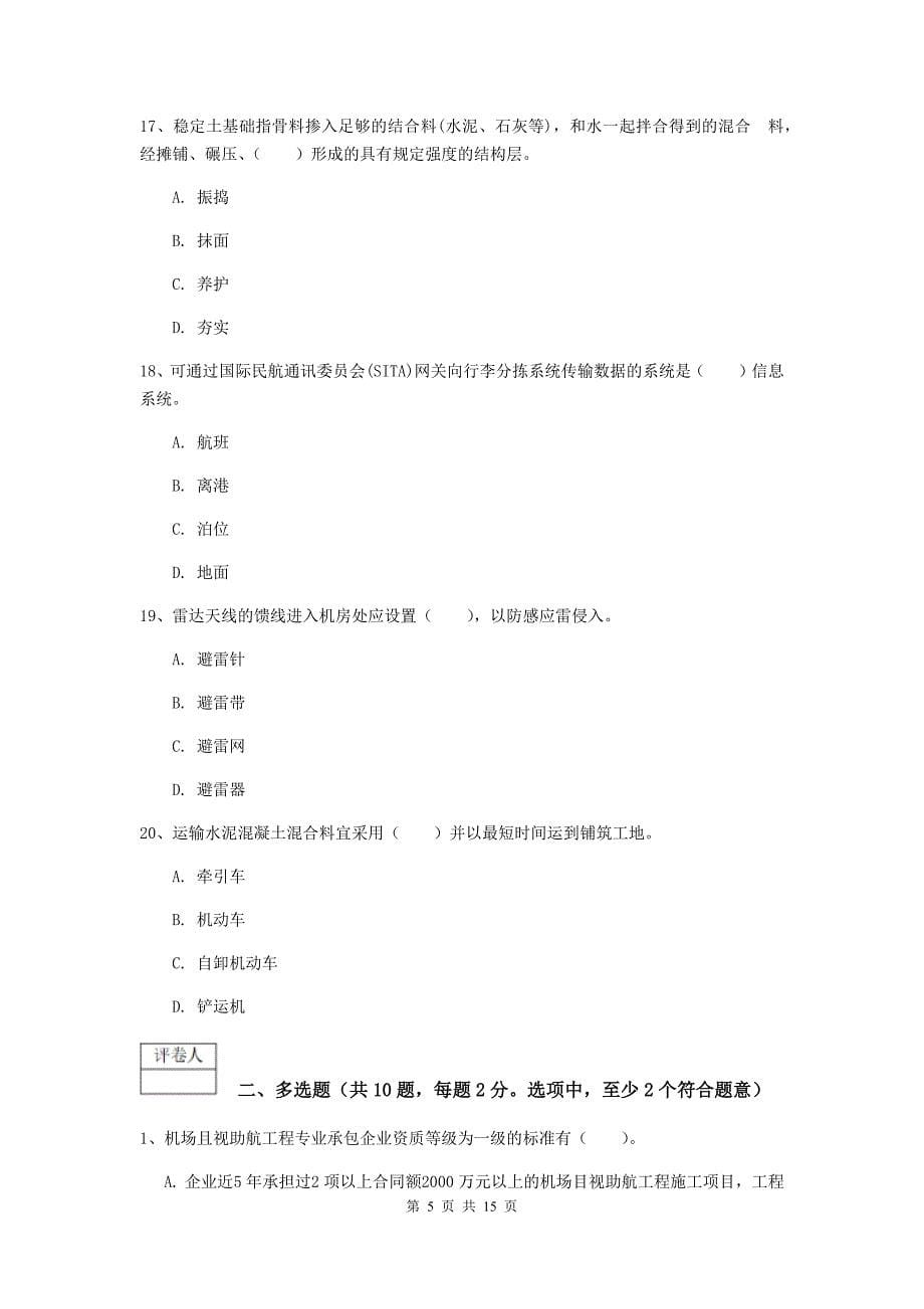 河北省一级建造师《民航机场工程管理与实务》综合练习（i卷） 附答案_第5页