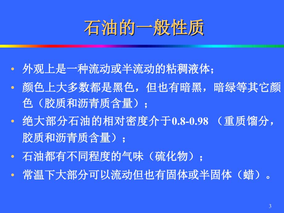 第1章石油的组成和性质_第3页