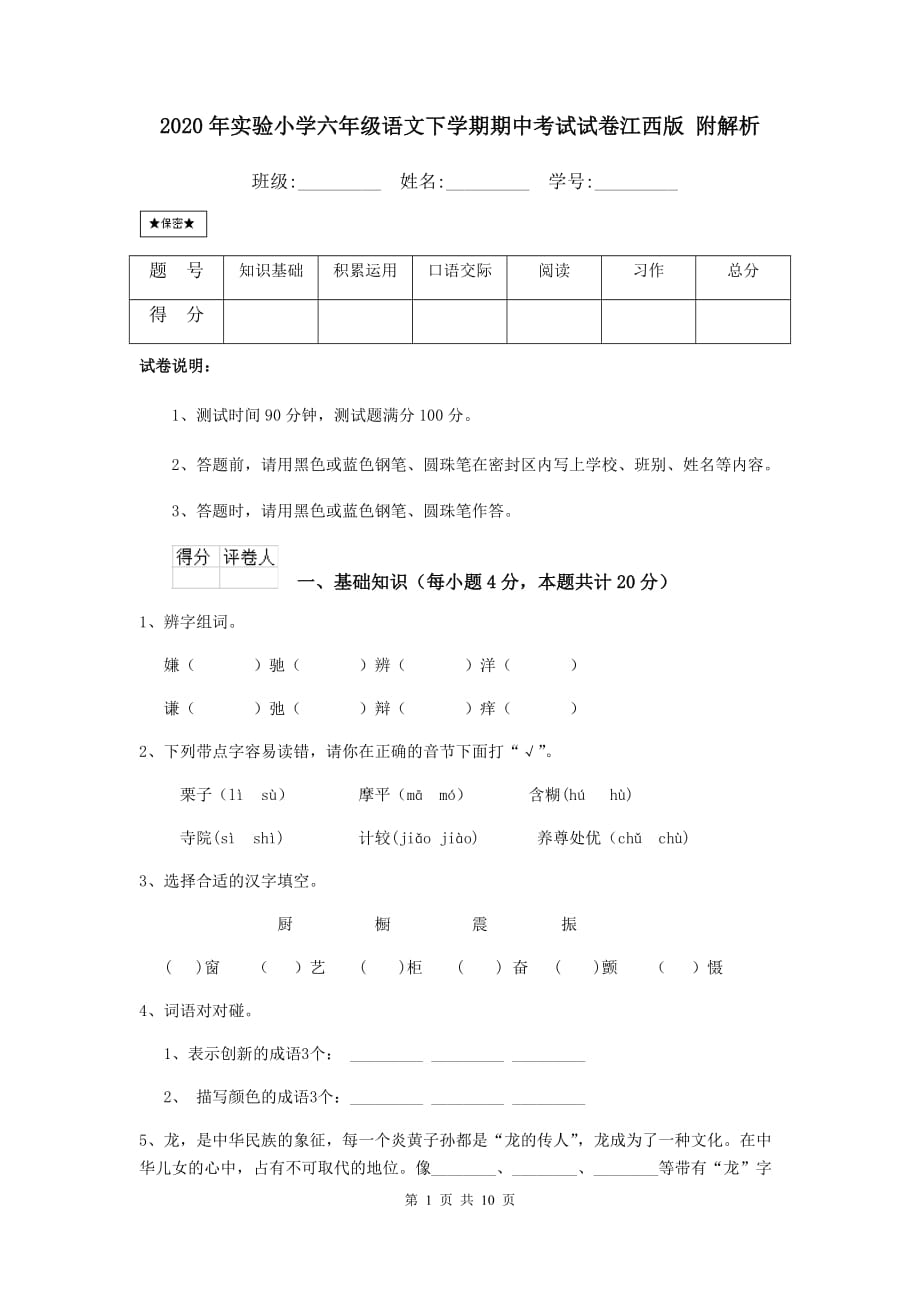 2020年实验小学六年级语文下学期期中考试试卷江西版 附解析_第1页