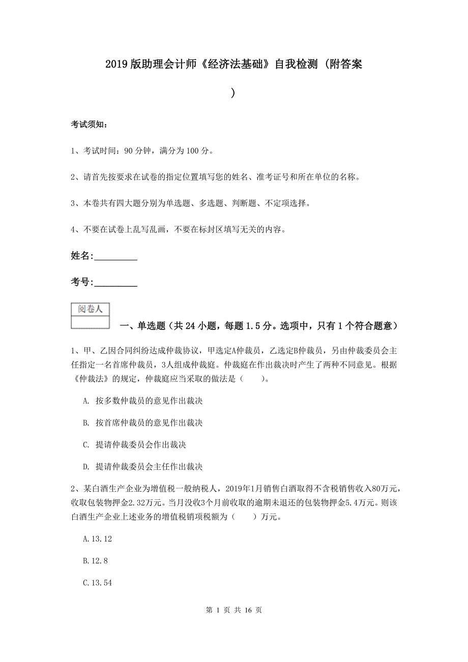 2019版助理会计师《经济法基础》自我检测 （附答案）_第1页