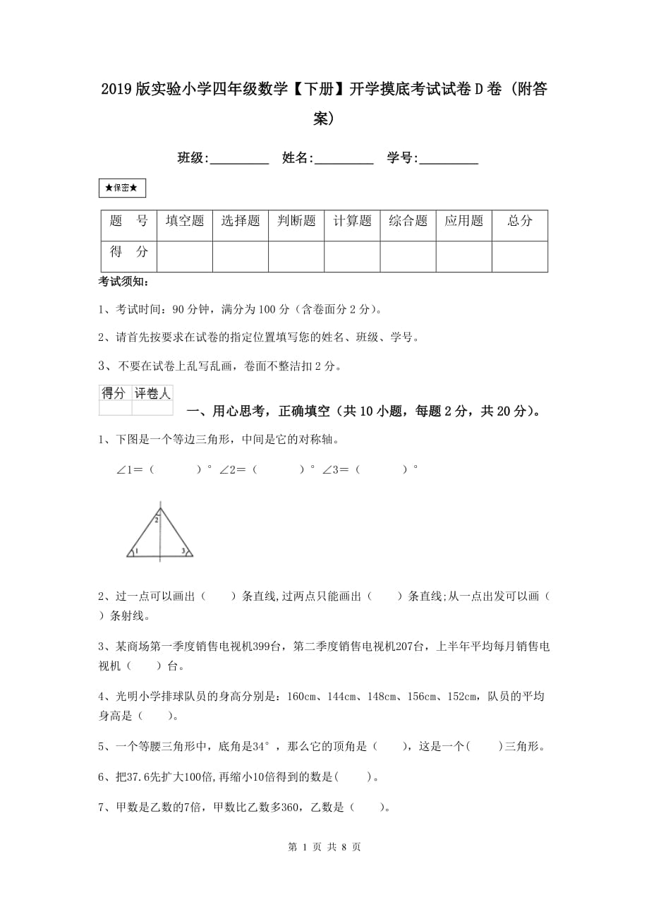 2019版实验小学四年级数学【下册】开学摸底考试试卷d卷 （附答案）_第1页