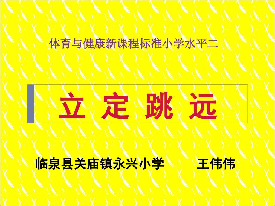 小学体育ppt课件《水平二立定跳远》概要_第1页