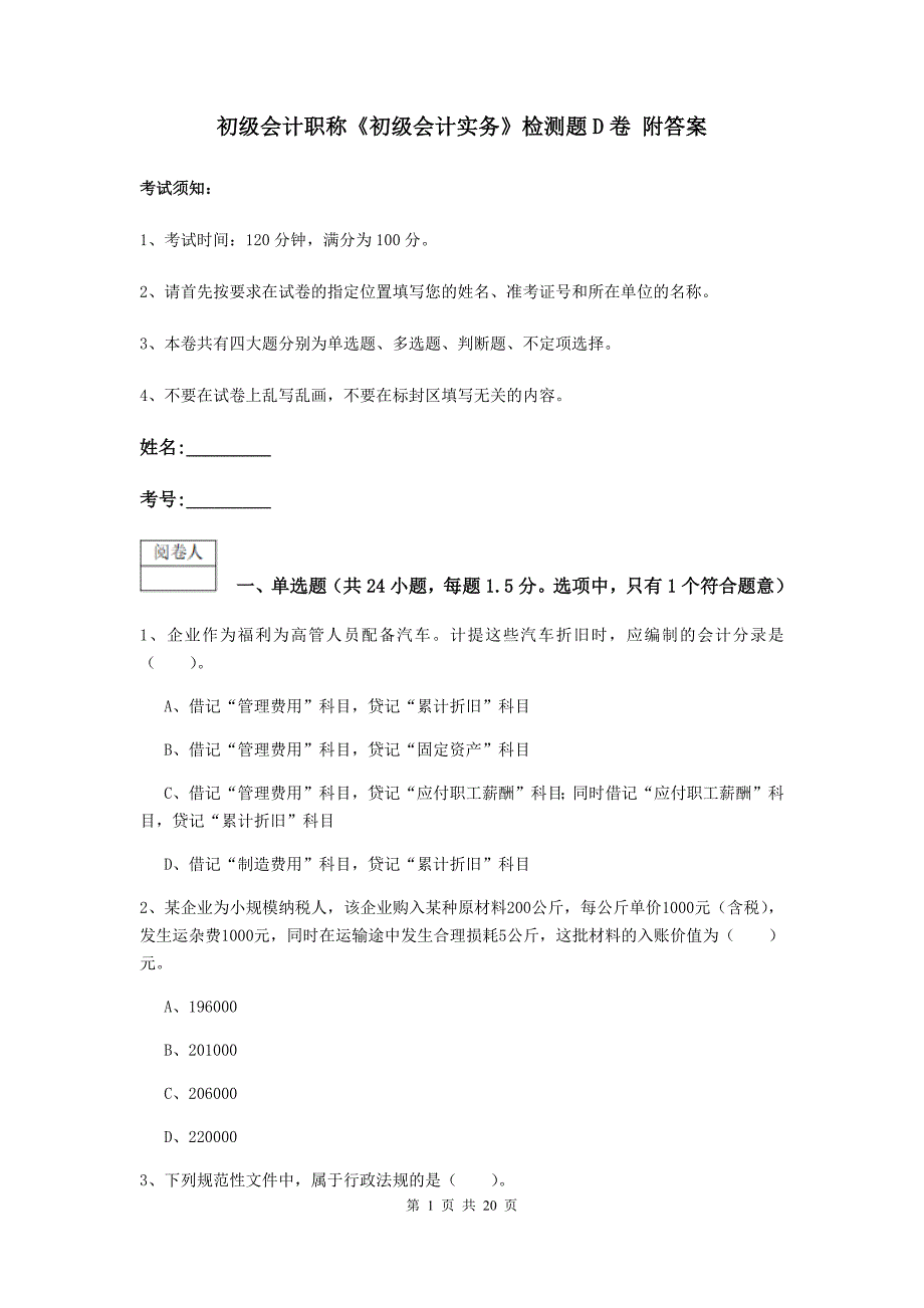 初级会计职称《初级会计实务》检测题d卷 附答案_第1页