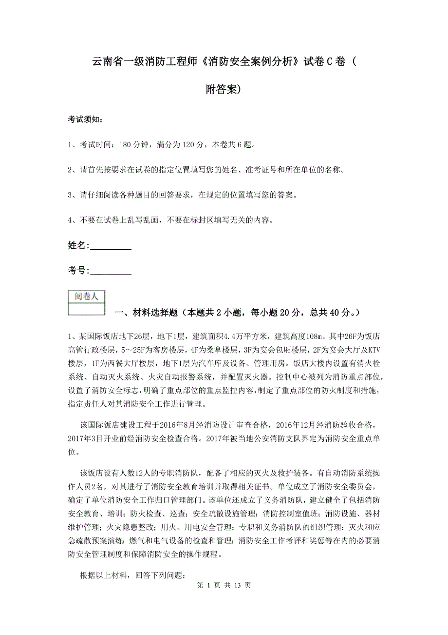 云南省一级消防工程师《消防安全案例分析》试卷c卷 （附答案）_第1页