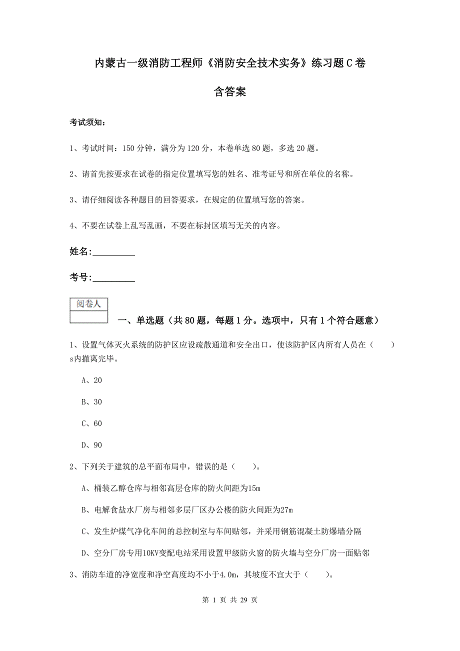 内蒙古一级消防工程师《消防安全技术实务》练习题c卷 含答案_第1页