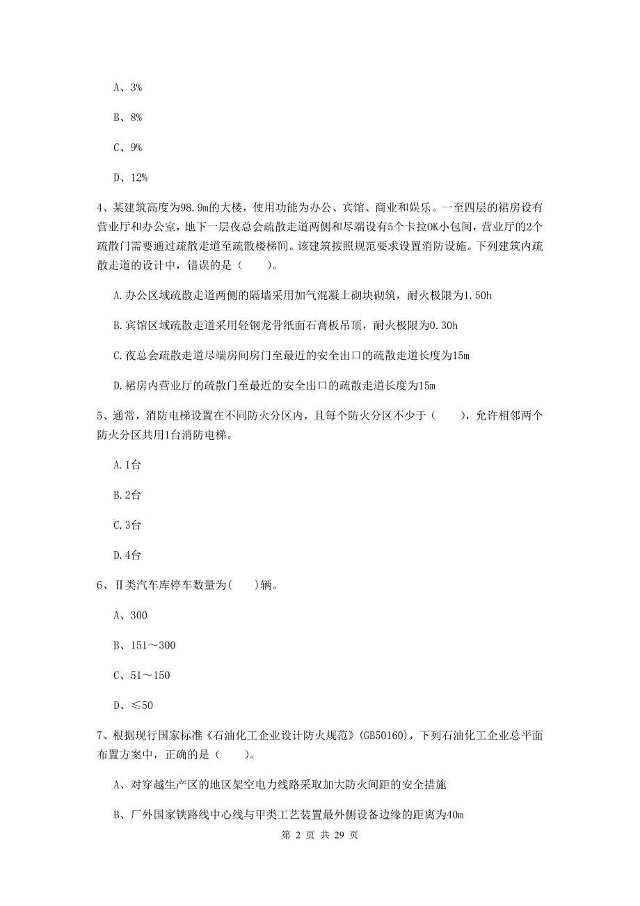 内蒙古一级消防工程师《消防安全技术实务》练习题c卷 含答案_第2页