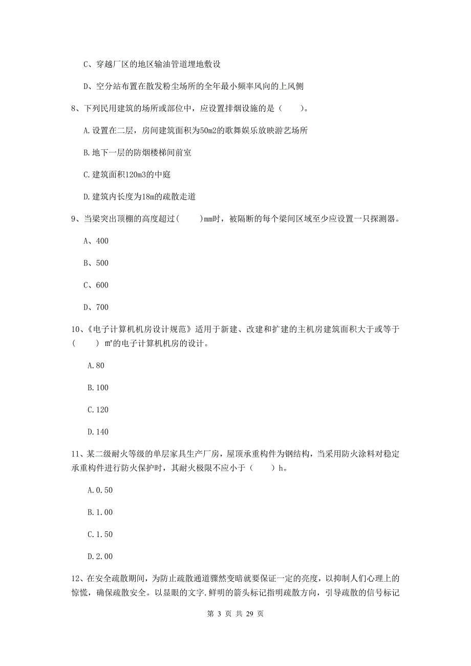 内蒙古一级消防工程师《消防安全技术实务》练习题c卷 含答案_第3页