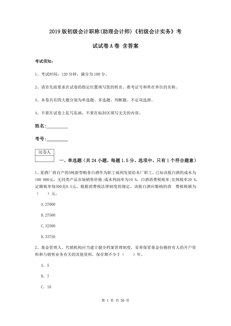 2019版初级会计职称（助理会计师）《初级会计实务》考试试卷a卷 含答案_第1页