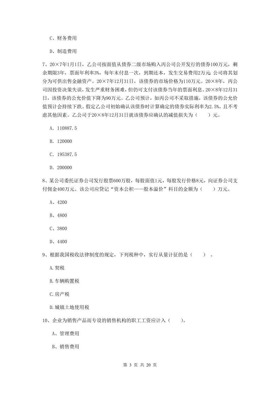 2019版初级会计职称（助理会计师）《初级会计实务》考试试卷a卷 含答案_第3页