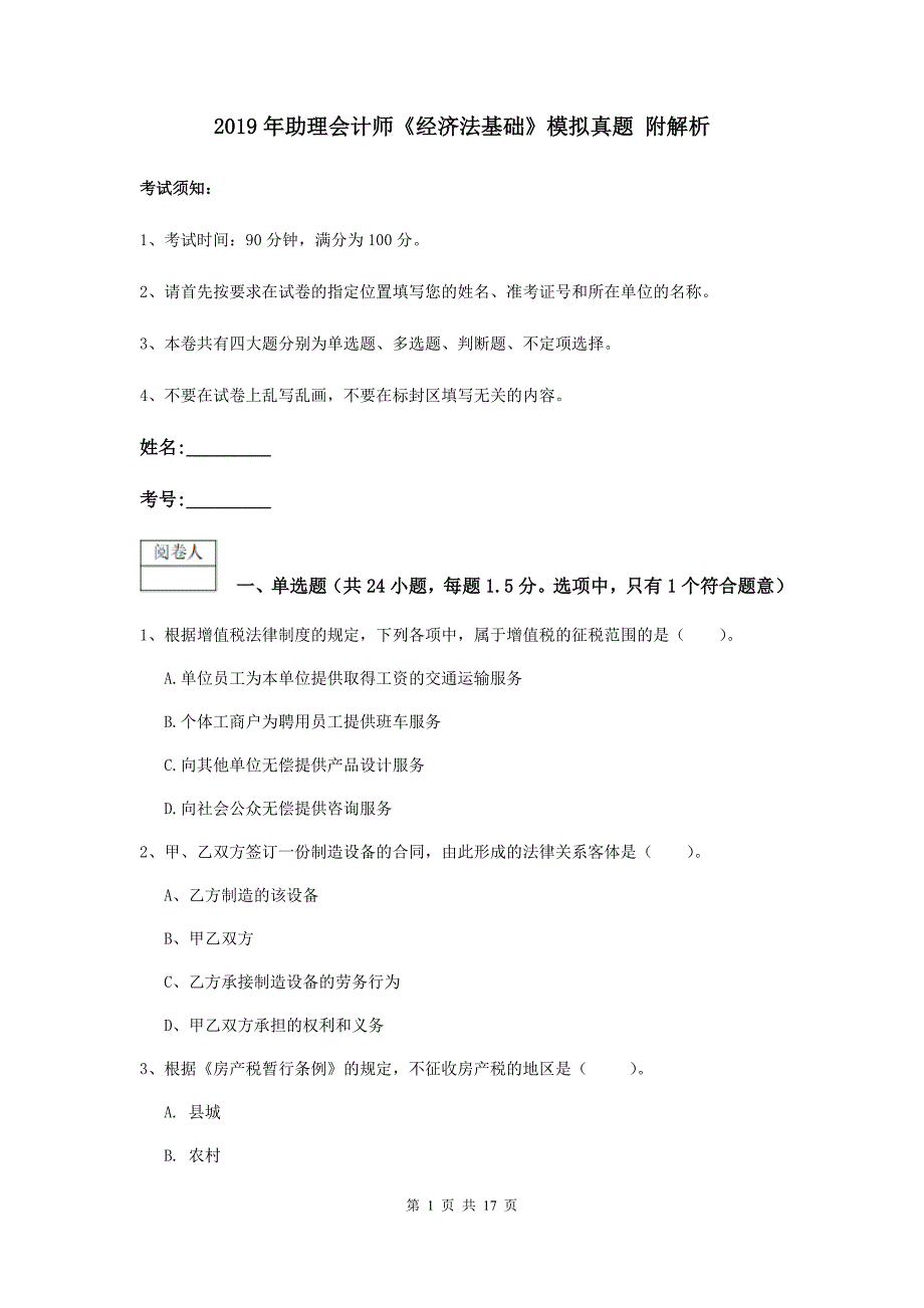 2019年助理会计师《经济法基础》模拟真题 附解析_第1页