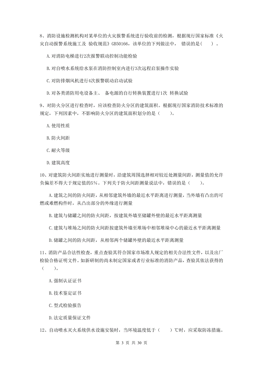 河南省一级消防工程师《消防安全技术综合能力》综合检测（ii卷） （附解析）_第3页