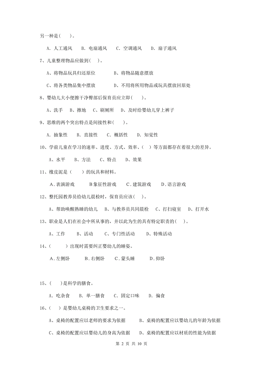 河北省幼儿园保育员职业技能考试试卷b卷 含答案_第2页