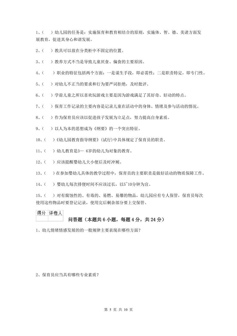 河北省幼儿园保育员职业技能考试试卷b卷 含答案_第5页