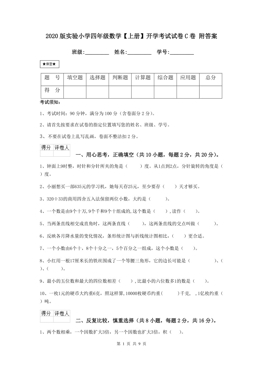 2020版实验小学四年级数学【上册】开学考试试卷c卷 附答案_第1页