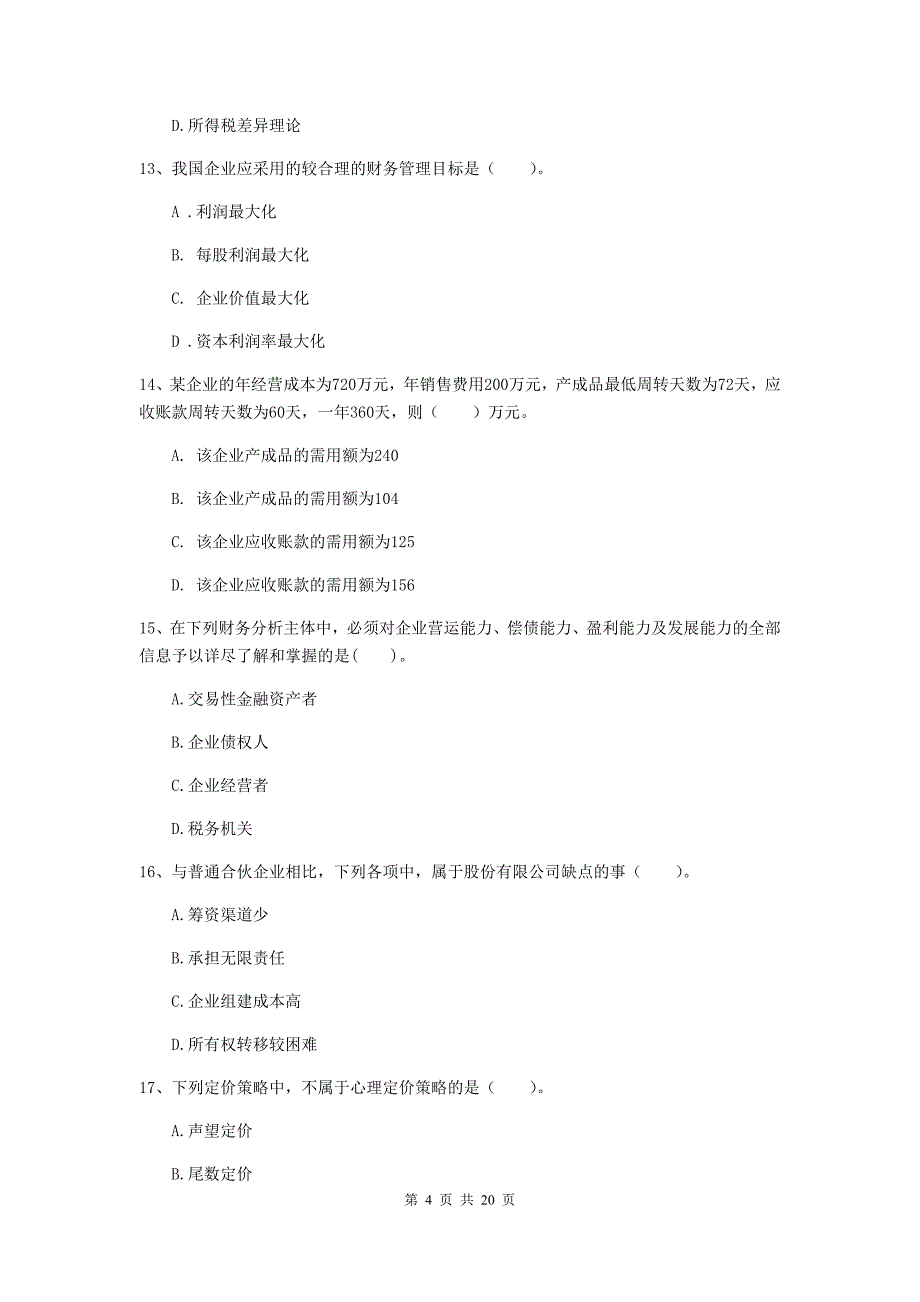 2020版会计师《财务管理》测试题d卷 （附答案）_第4页