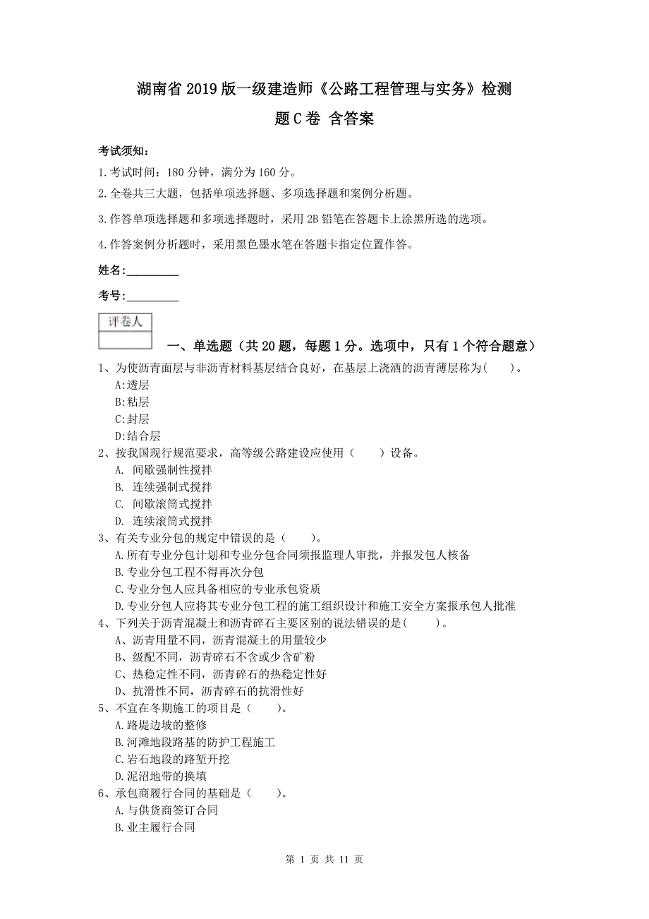 湖南省2019版一级建造师《公路工程管理与实务》检测题c卷 含答案_第1页