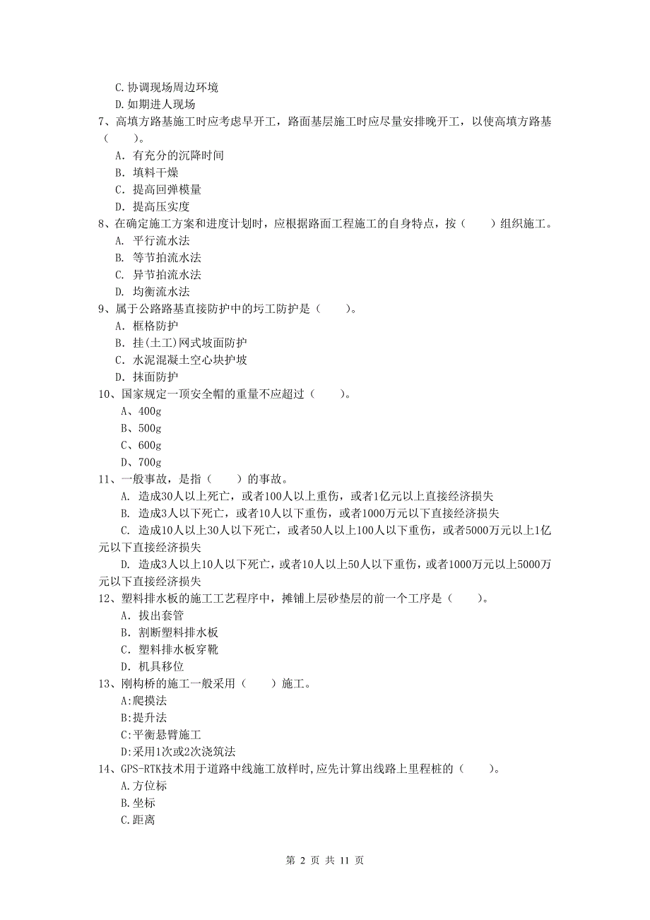 湖南省2019版一级建造师《公路工程管理与实务》检测题c卷 含答案_第2页