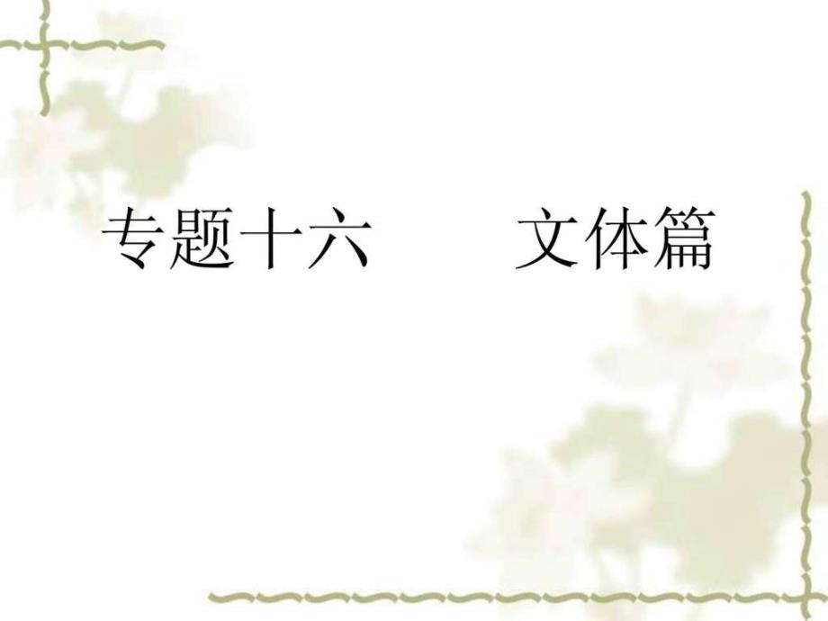 2015年高考语文复习品课件专题十六 作文的文体篇_第1页