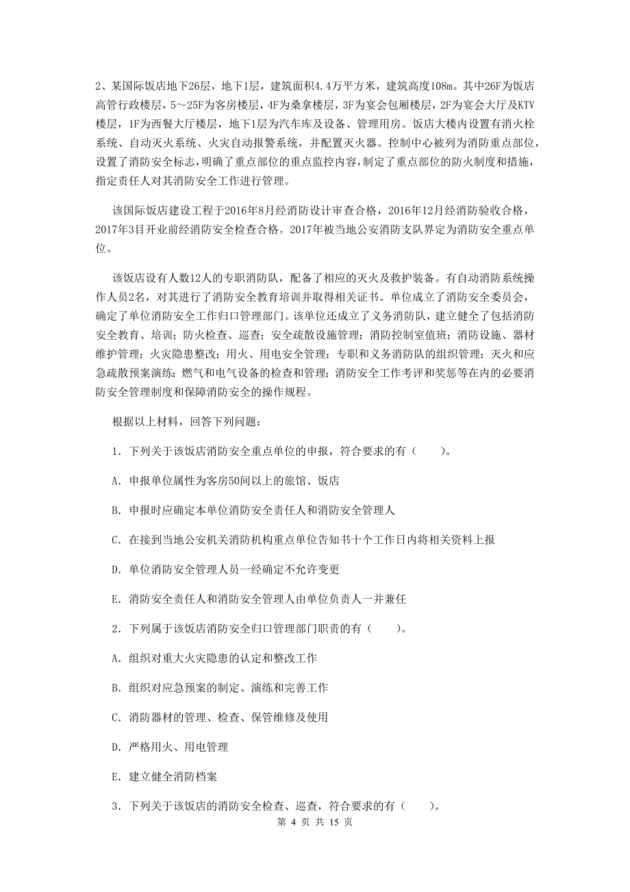 山东省一级消防工程师《消防安全案例分析》真题b卷 附解析_第4页