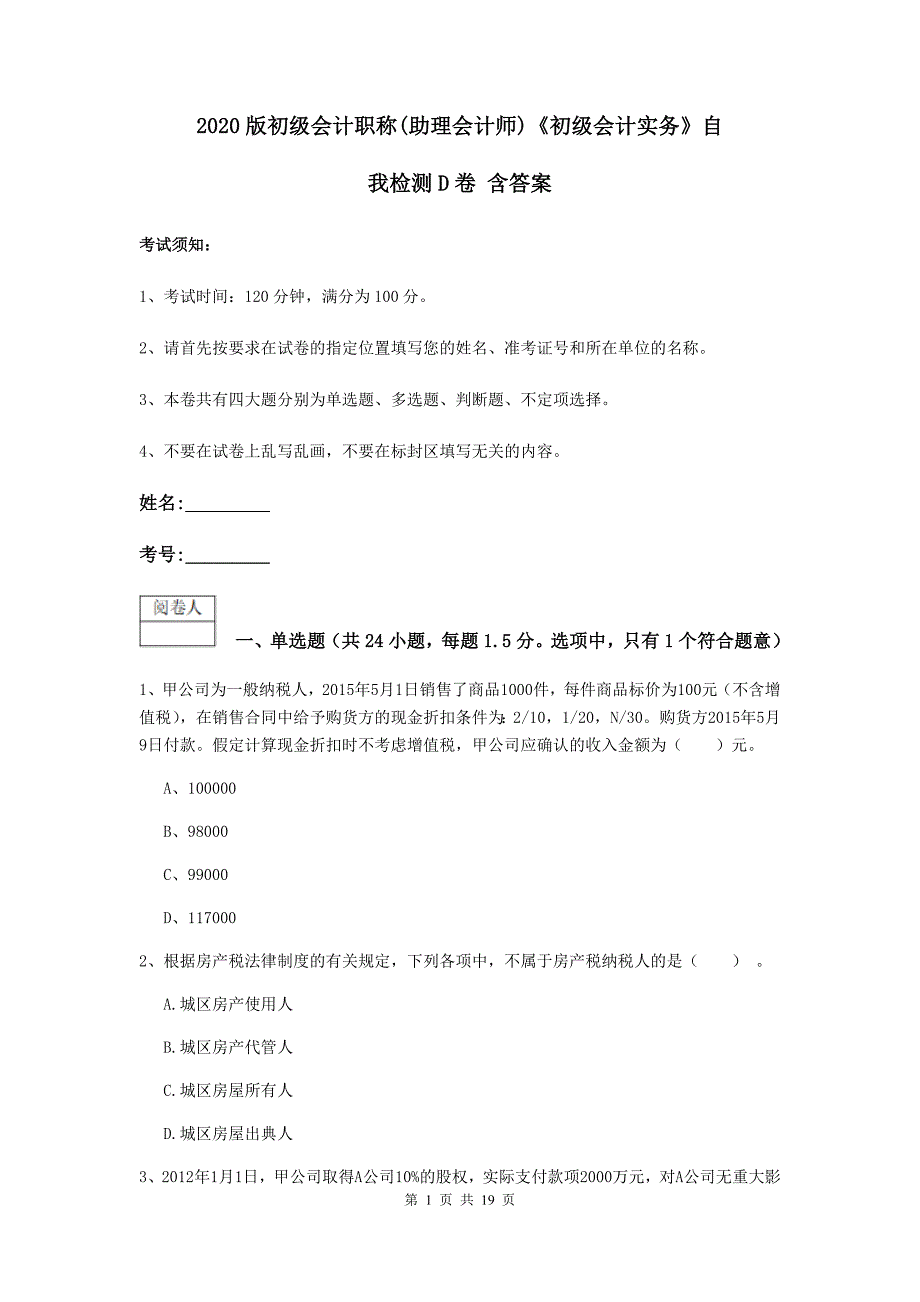 2020版初级会计职称（助理会计师）《初级会计实务》自我检测d卷 含答案_第1页