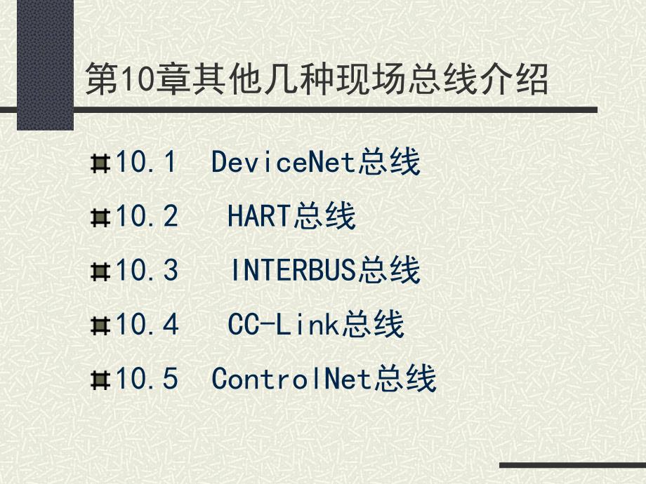 10其他几种现场总线介绍概要_第2页