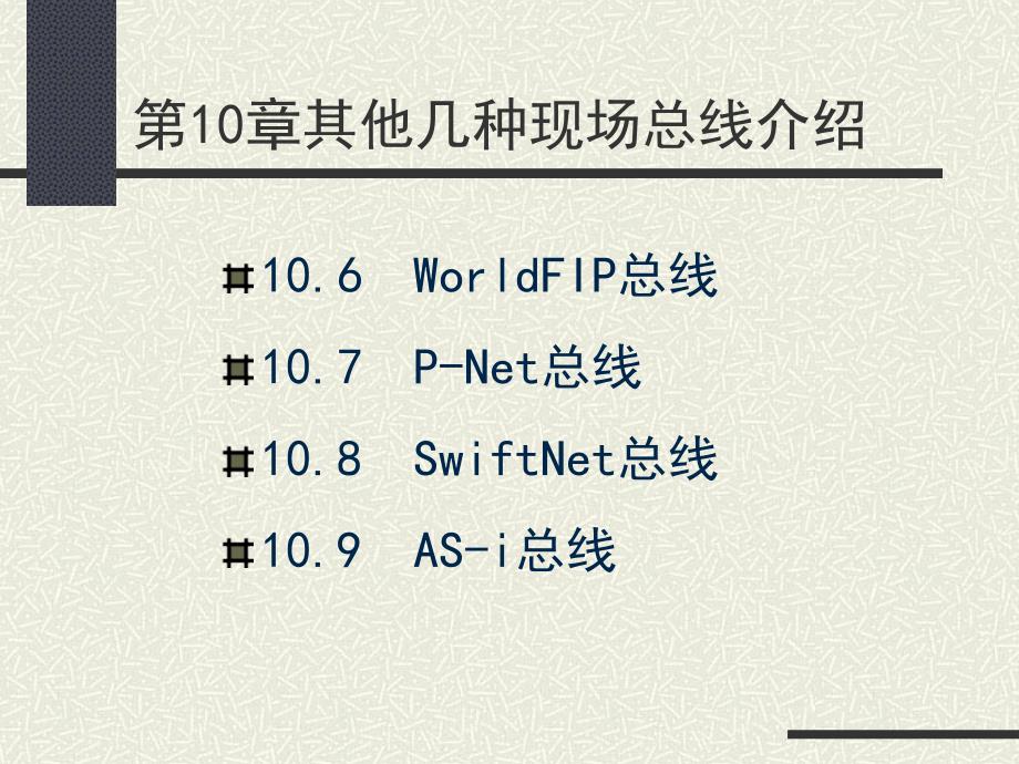 10其他几种现场总线介绍概要_第3页