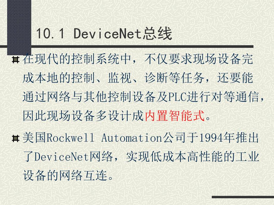 10其他几种现场总线介绍概要_第4页